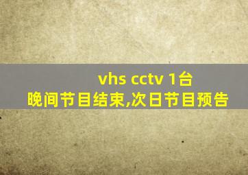 vhs cctv 1台 晚间节目结束,次日节目预告